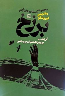 کتاب مجموعه داستان‌های کوتاه برزخ