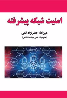 امنیت شبکه پیشرفته
