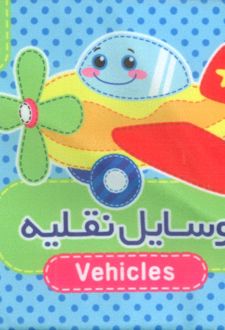 وسایل نقلیه (2زبانه)