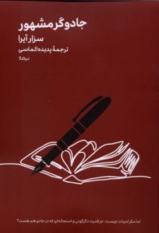 جادوگر مشهور