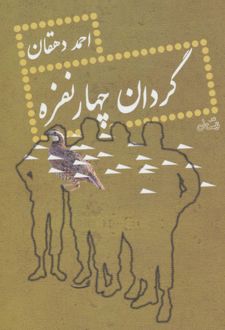 گردان چهار نفره