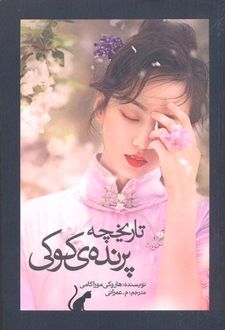تاریخچه پرنده ی کوکی (جلد دوم)