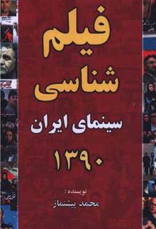 فیلم شناسی سینمای ایران 1390