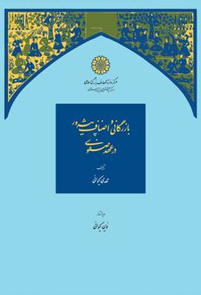 بازرگانی و اصناف پیشه ‎ور در عهد صفوی