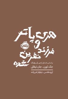 هری پاتر و فرزند نفرین شده (شومیز)