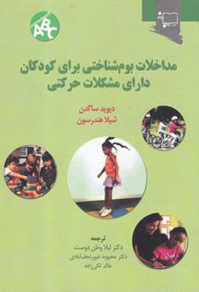 مداخلات بوم شناختی برای کودکان دارای مشکلات حرکتی