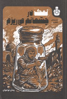 نمک در چشمانم می‌ریزم