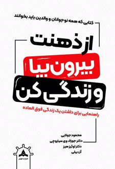 از ذهنت بیرون بیا و زندگی کن