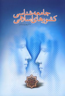 جامعه‌ شناسی کشورهای اسلامی