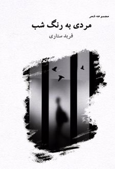 کتاب مردی به رنگ شب