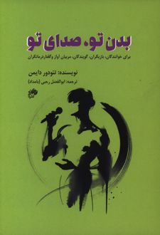 بدن تو، صدای تو