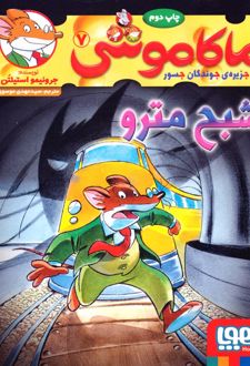 ماکاموشی، شبح مترو