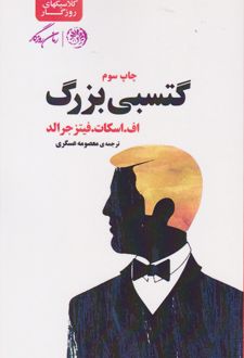 گتسبی بزرگ