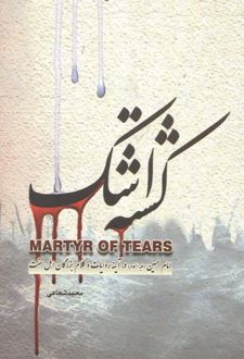 کشته اشک