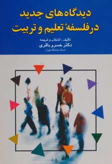 دیدگاه های جدید در فلسفه تعلیم و تربیت
