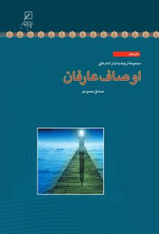 اوصاف عارفان