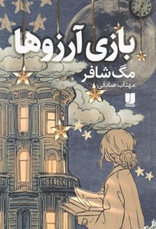 کتاب بازی آرزوها