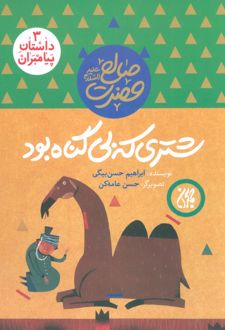 شتری که بی گناه بود