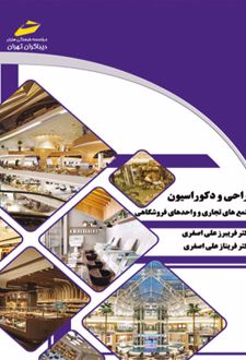 طراحی و دکوراسیون مجتمع های تجاری و واحدهای فروشگاهی