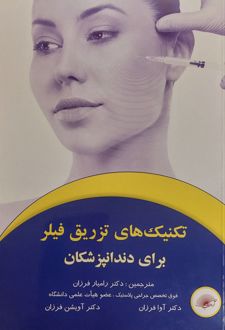 تکنیک های تزریق فیلر برای دندانپزشکان
