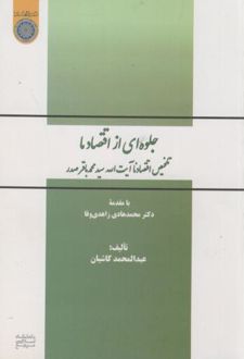 جلوه ای از اقتصاد ما