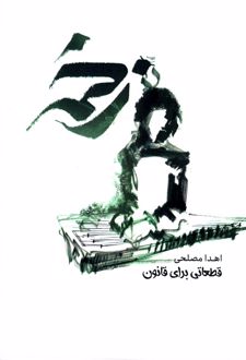 زخمه قطعاتی برای قانون