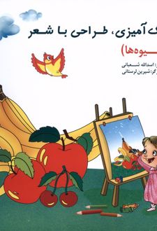 کتاب رنگ‌آمیزی، طراحی‌ با شعر (میوه‌ها)