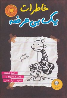 خاطرات یک بی عرضه 7