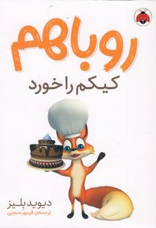 روباهم کیکم را خورد