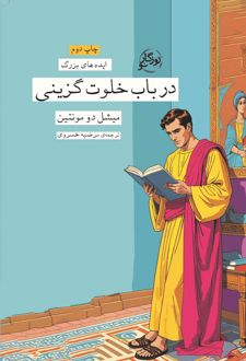 در باب خلوت گزینی