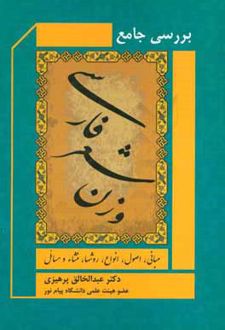 بررسی جامع وزن شعر فارسی