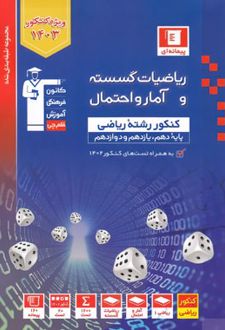 آبی ریاضیات گسسته و آمار و احتمال کنکور ریاضی