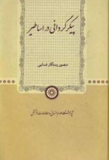 کتاب پیکر گردانی در اساطیر
