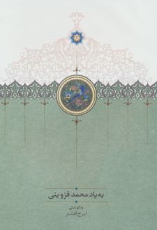 به یاد محمد قزوینی