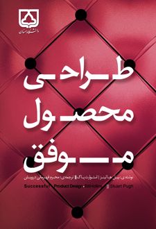 طراحی محصول موفق
