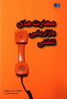 مهارت‌های بازاریابی تلفنی