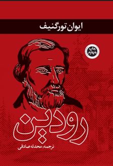 رودین