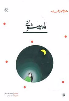 ماه پیشونی