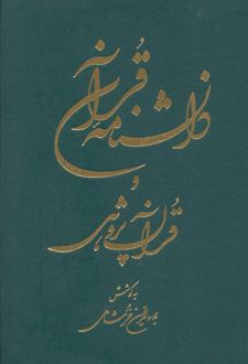 دانشنامه قرآن و قرآن پژوهی