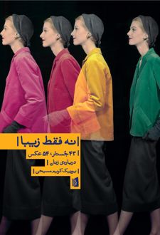 نه فقط زیبا