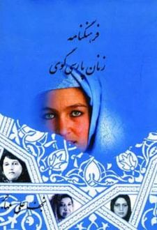 فرهنگنامه زنان پارسی گوی (جلد اول)
