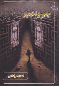 جبر و اختیار