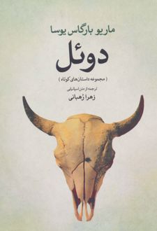 دوئل