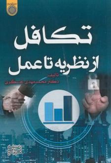 تکافل از نظریه تا عمل