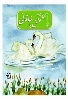 عشق با خاقانی