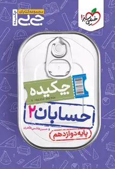 جیبی چکیده حسابان دوازدهم