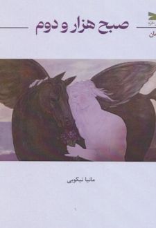 کتاب صبح هزار و دوم
