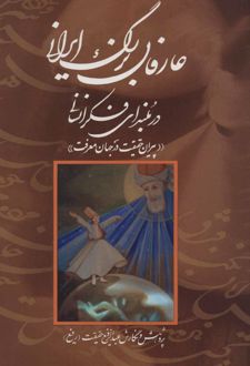 عارفان بزرگ ایرانی