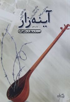 آینه‌زار