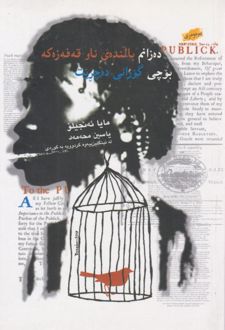 کتاب ده زانم بالنه‌‌ی ناو قهفه زه که بوجی گورانی ده چریت